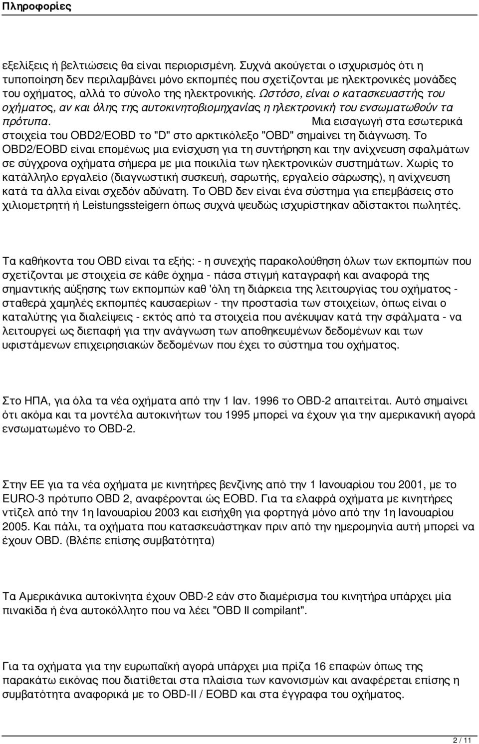 Ωστόσο, είναι ο κατασκευαστής του οχήματος, αν και όλης της αυτοκινητοβιομηχανίας η ηλεκτρονική του ενσωματωθούν τα πρότυπα.