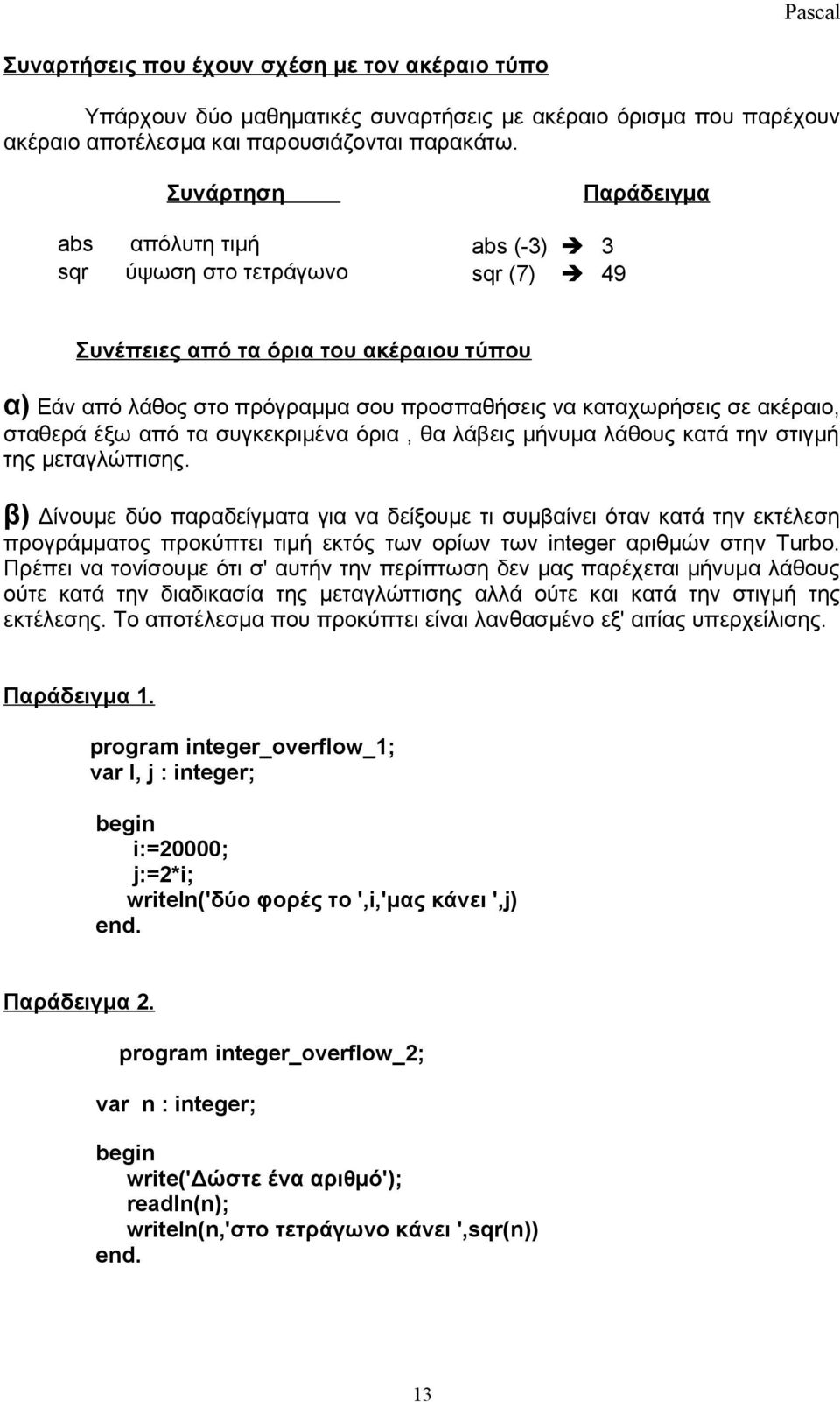 ακέραιο, σταθερά έξω από τα συγκεκριμένα όρια, θα λάβεις μήνυμα λάθους κατά την στιγμή της μεταγλώττισης.