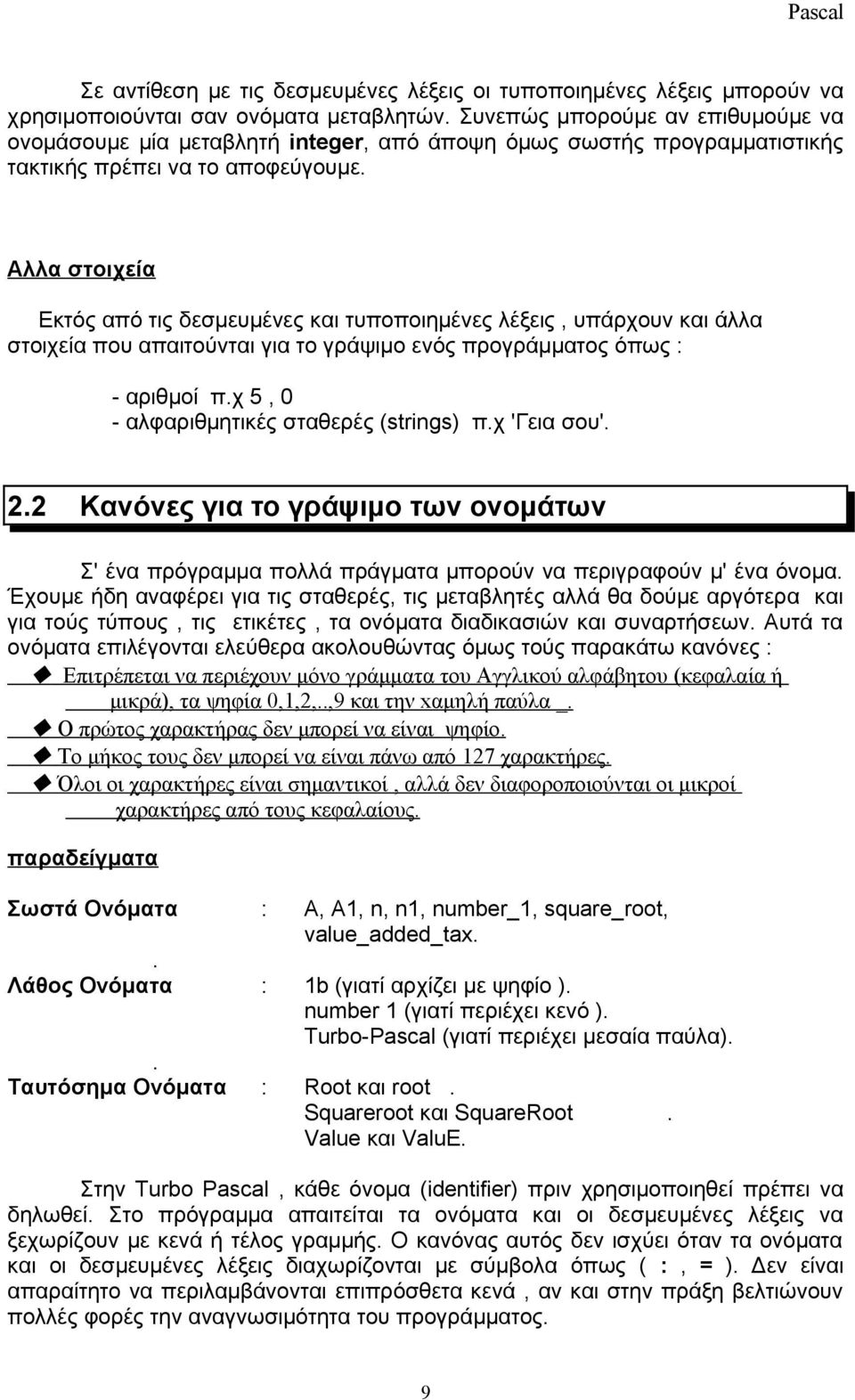 Αλλα στοιχεία Εκτός από τις δεσμευμένες και τυποποιημένες λέξεις, υπάρχουν και άλλα στοιχεία που απαιτούνται για το γράψιμο ενός προγράμματος όπως : - αριθμοί π.