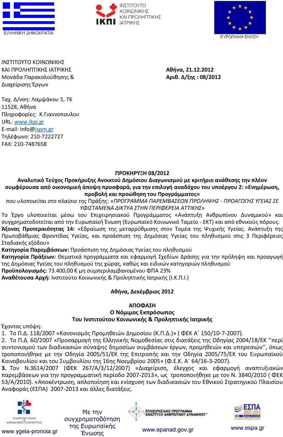 gr Τηλέφωνο: 210-7222727 FAX: 210-7487658 ΠΡΟΚΗΡΥΞΗ 08/2012 Αναλυτικό Τεύχος Προκήρυξης Ανοικτού Δημόσιου Διαγωνισμού με κριτήριο ανάθεσης την πλέον συμφέρουσα από οικονομική άποψη προσφορά, για την