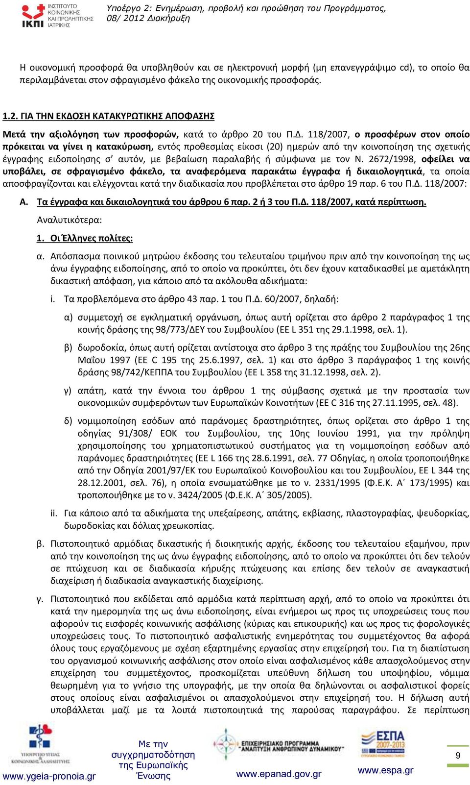 ΣΗ ΚΑΤΑΚΥΡΩΤΙΚΗΣ ΑΠΟΦΑΣΗΣ Μετά την αξιολόγηση των προσφορών, κατά το άρθρο 20 του Π.Δ.