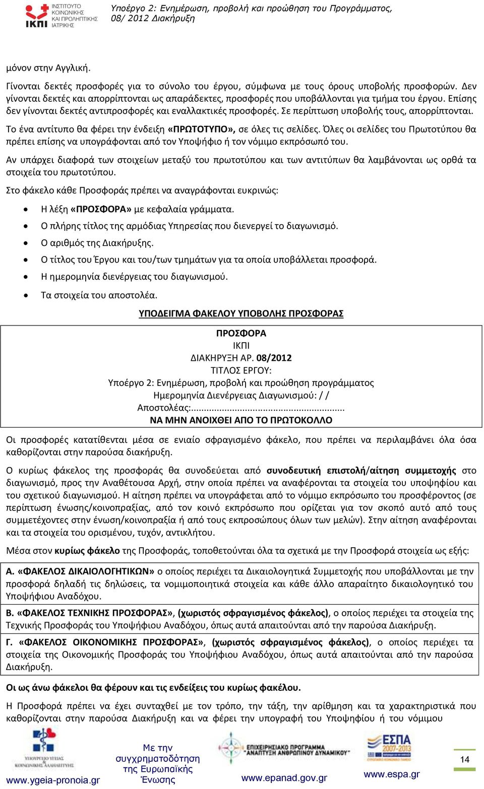 Σε περίπτωση υποβολής τους, απορρίπτονται. Το ένα αντίτυπο θα φέρει την ένδειξη «ΠΡΩΤΟΤΥΠΟ», σε όλες τις σελίδες.