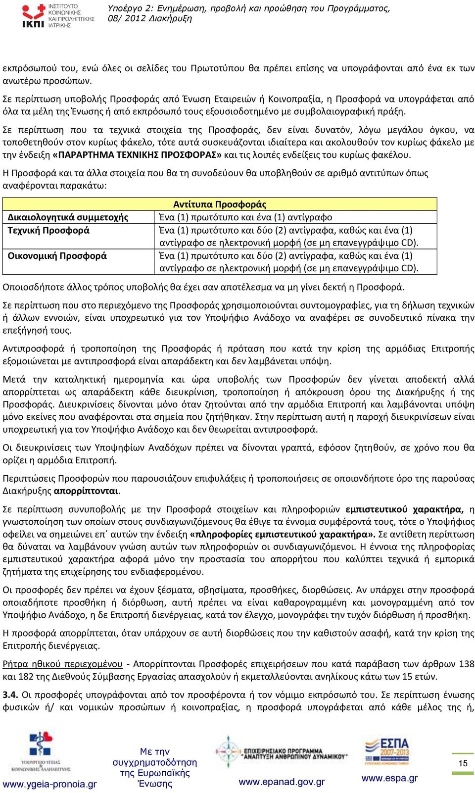 Σε περίπτωση που τα τεχνικά στοιχεία της Προσφοράς, δεν είναι δυνατόν, λόγω μεγάλου όγκου, να τοποθετηθούν στον κυρίως φάκελο, τότε αυτά συσκευάζονται ιδιαίτερα και ακολουθούν τον κυρίως φάκελο με