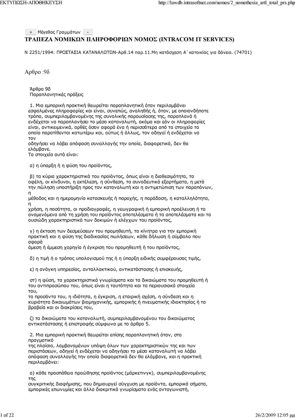 Μια εµπορική πρακτική θεωρείται παραπλανητική όταν περιλαµβάνει εσφαλµένες πληροφορίες και είναι, συνεπώς, αναληθής ή, όταν, µε οποιονδήποτε τρόπο, συµπεριλαµβανοµένης της συνολικής παρουσίασης της,