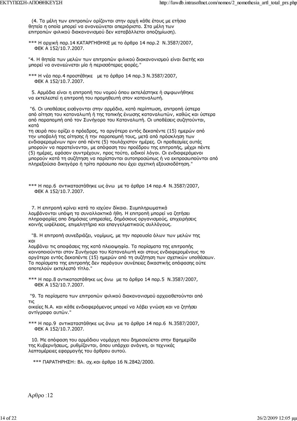 Η θητεία των µελών των επιτροπών φιλικού διακανονισµού είναι διετής και µπορεί να ανανεώνεται µία ή περισσότερες φορές." *** Η νέα παρ.4 προστέθηκε µε το άρθρο 14 παρ.3 Ν.3587/2007, ΦΕΚ Α 152/10.7.2007. 5.