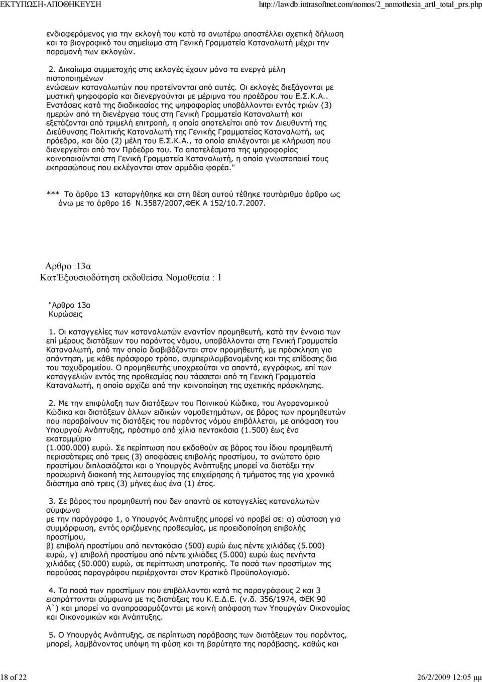 Οι εκλογές διεξάγονται µε µυστική ψηφοφορία και διενεργούνται µε µέριµνα του προέδρου του Ε.Σ.Κ.Α.