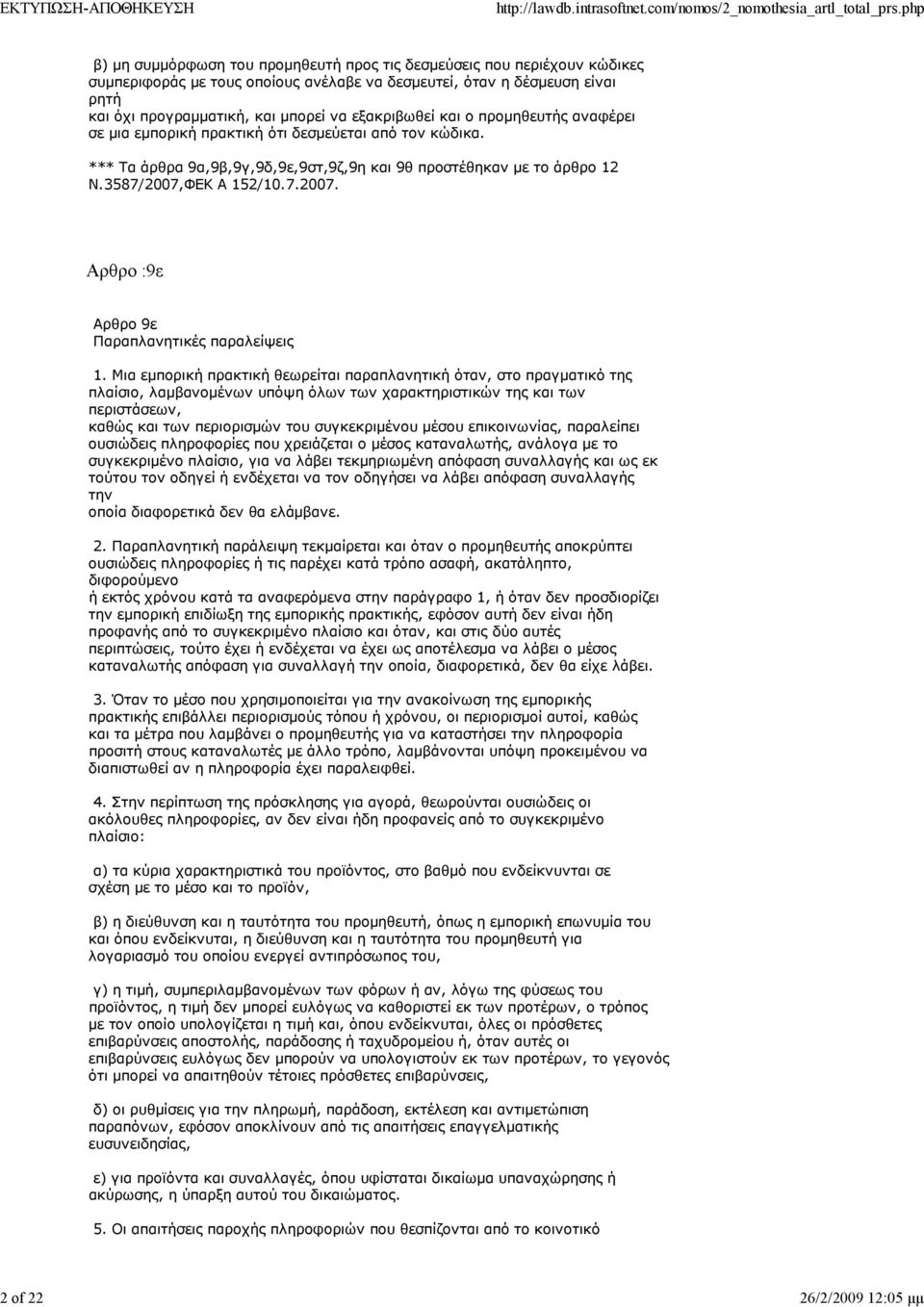 3587/2007,ΦΕΚ Α 152/10.7.2007. Αρθρο :9ε Αρθρο 9ε Παραπλανητικές παραλείψεις 1.