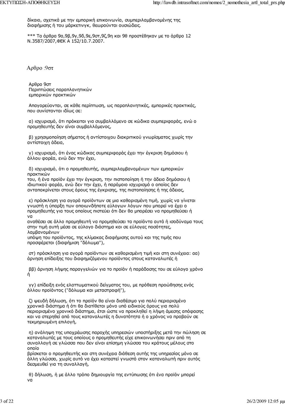 ΦΕΚ Α 152/10.7.2007.