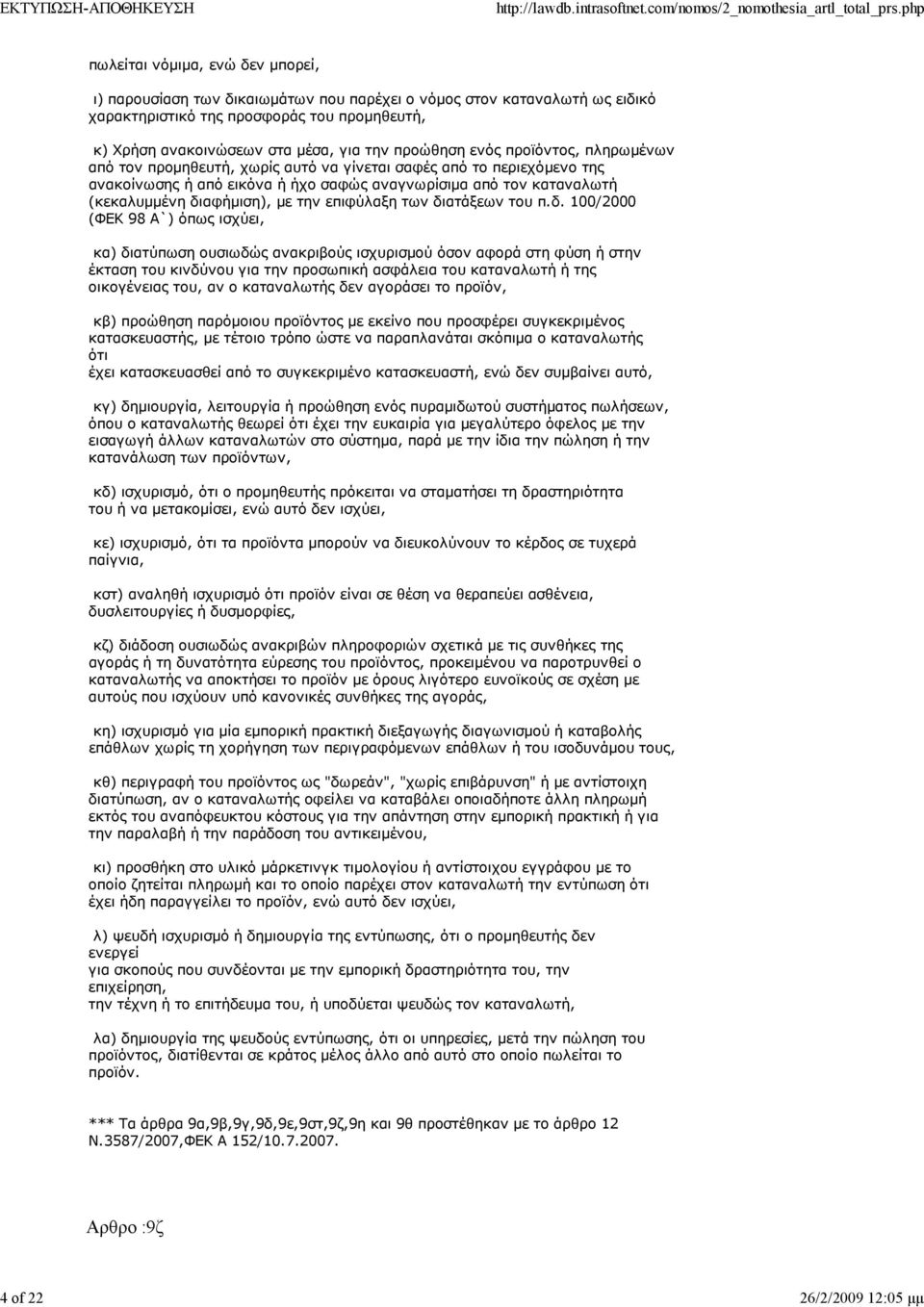 καταναλωτή (κεκαλυµµένη δι