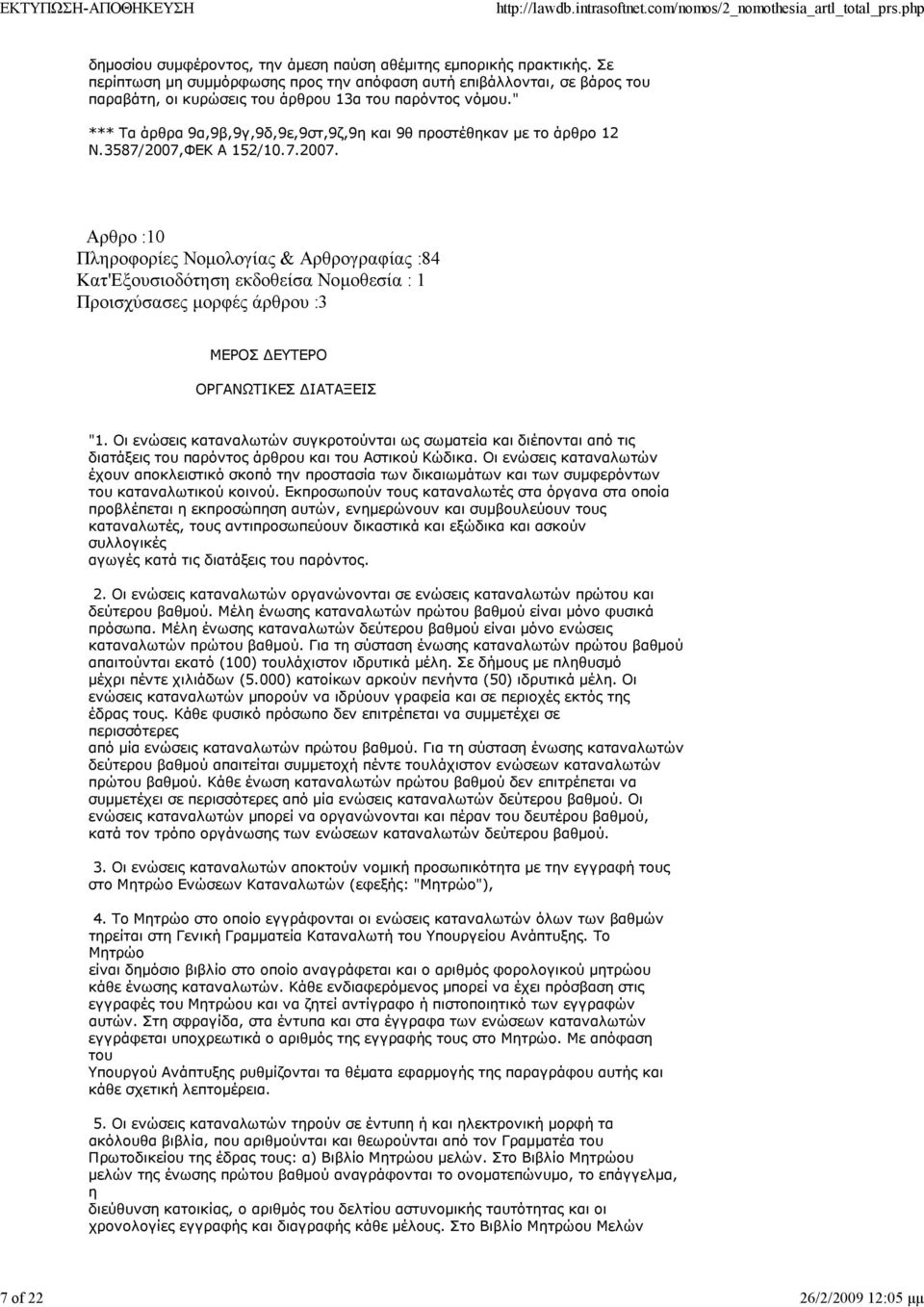 " *** Τα άρθρα 9α,9β,9γ,9δ,9ε,9στ,9ζ,9η και 9θ προστέθηκαν µε το άρθρο 12 Ν.3587/2007,