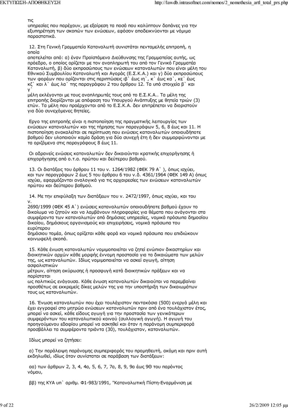Στη Γενική Γραµµατεία Καταναλωτή συνιστάται πενταµελής επιτροπή, η οποία αποτελείται από: α) έναν Προϊστάµενο ιεύθυνσης της Γραµµατείας αυτής, ως πρόεδρο, ο οποίος ορίζεται µε τον αναπληρωτή του από