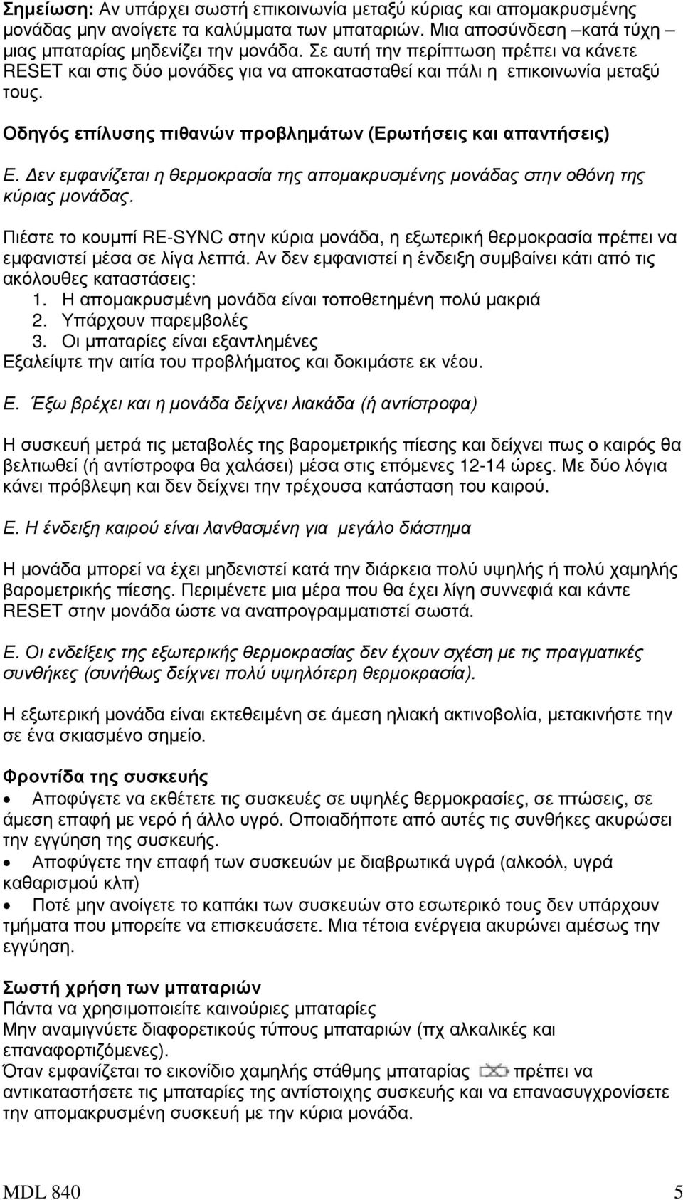 εν εµφανίζεται η θερµοκρασία της αποµακρυσµένης µονάδας στην οθόνη της κύριας µονάδας. Πιέστε το κουµπί RE-SYNC στην κύρια µονάδα, η εξωτερική θερµοκρασία πρέπει να εµφανιστεί µέσα σε λίγα λεπτά.