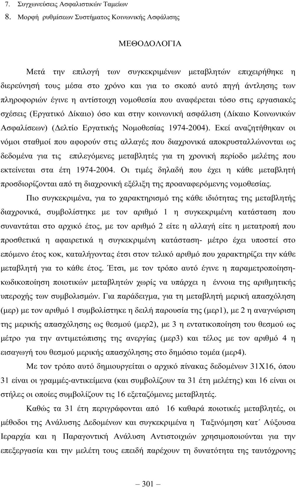 πληροφοριών έγινε η αντίστοιχη νοµοθεσία που αναφέρεται τόσο στις εργασιακές σχέσεις (Εργατικό ίκαιο) όσο και στην κοινωνική ασφάλιση ( ίκαιο Κοινωνικών Ασφαλίσεων) ( ελτίο Εργατικής Νοµοθεσίας