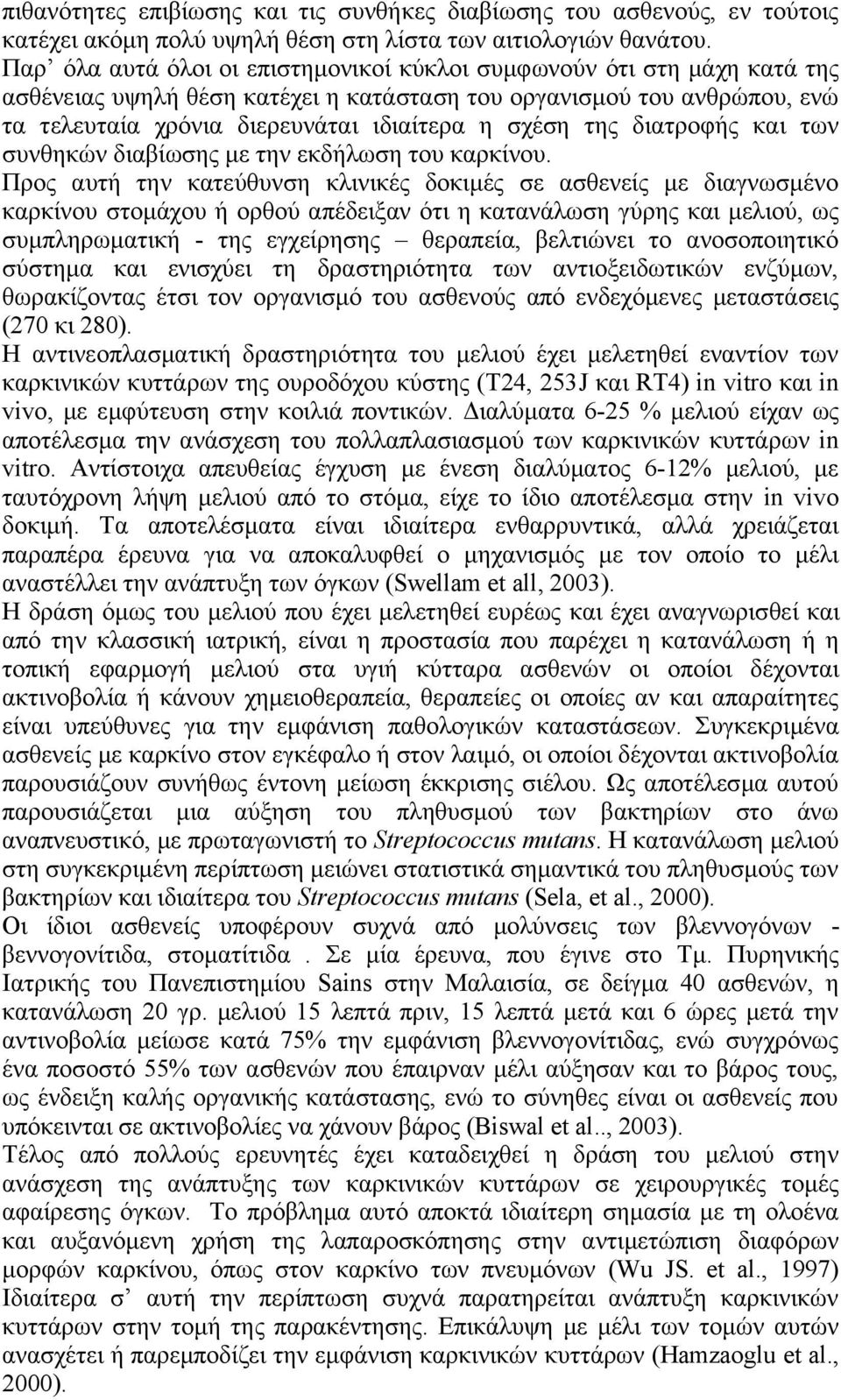 της διατροφής και των συνθηκών διαβίωσης με την εκδήλωση του καρκίνου.