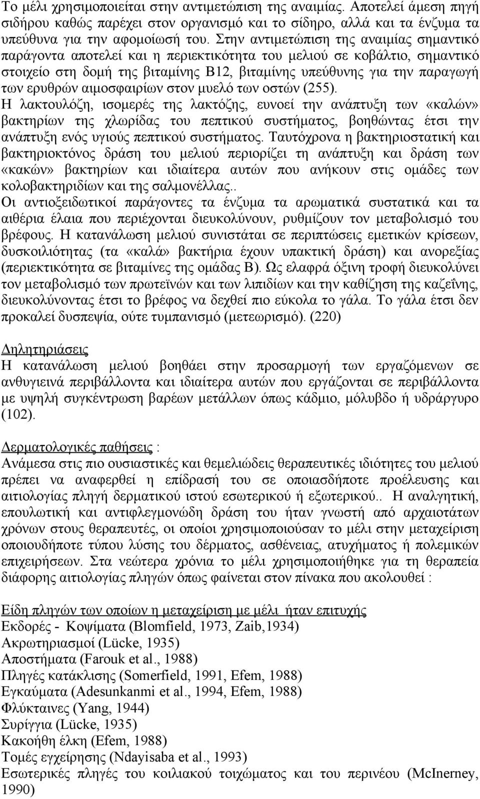 ερυθρών αιμοσφαιρίων στον μυελό των οστών (255).