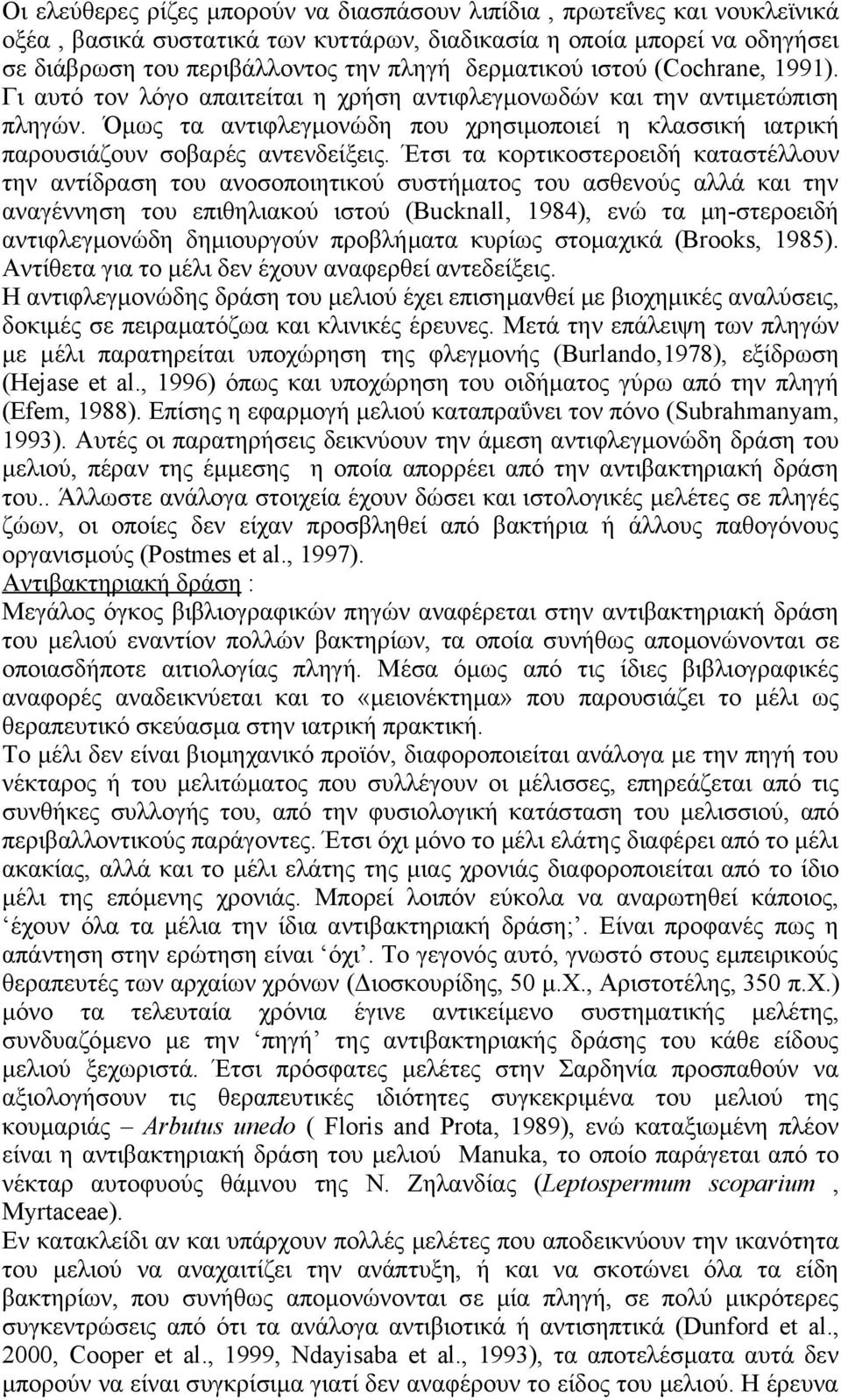 Όμως τα αντιφλεγμονώδη που χρησιμοποιεί η κλασσική ιατρική παρουσιάζουν σοβαρές αντενδείξεις.