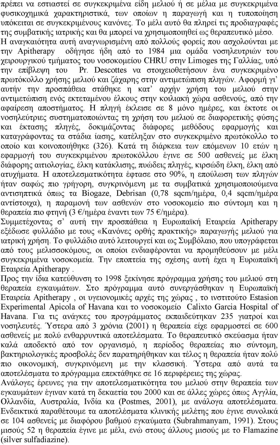 Η αναγκαιότητα αυτή αναγνωρισμένη από πολλούς φορείς που ασχολούνται με την Apitherapy οδήγησε ήδη από το 1984 μια ομάδα νοσηλευτριών του χειρουργικού τμήματος του νοσοκομείου CHRU στην Limoges της