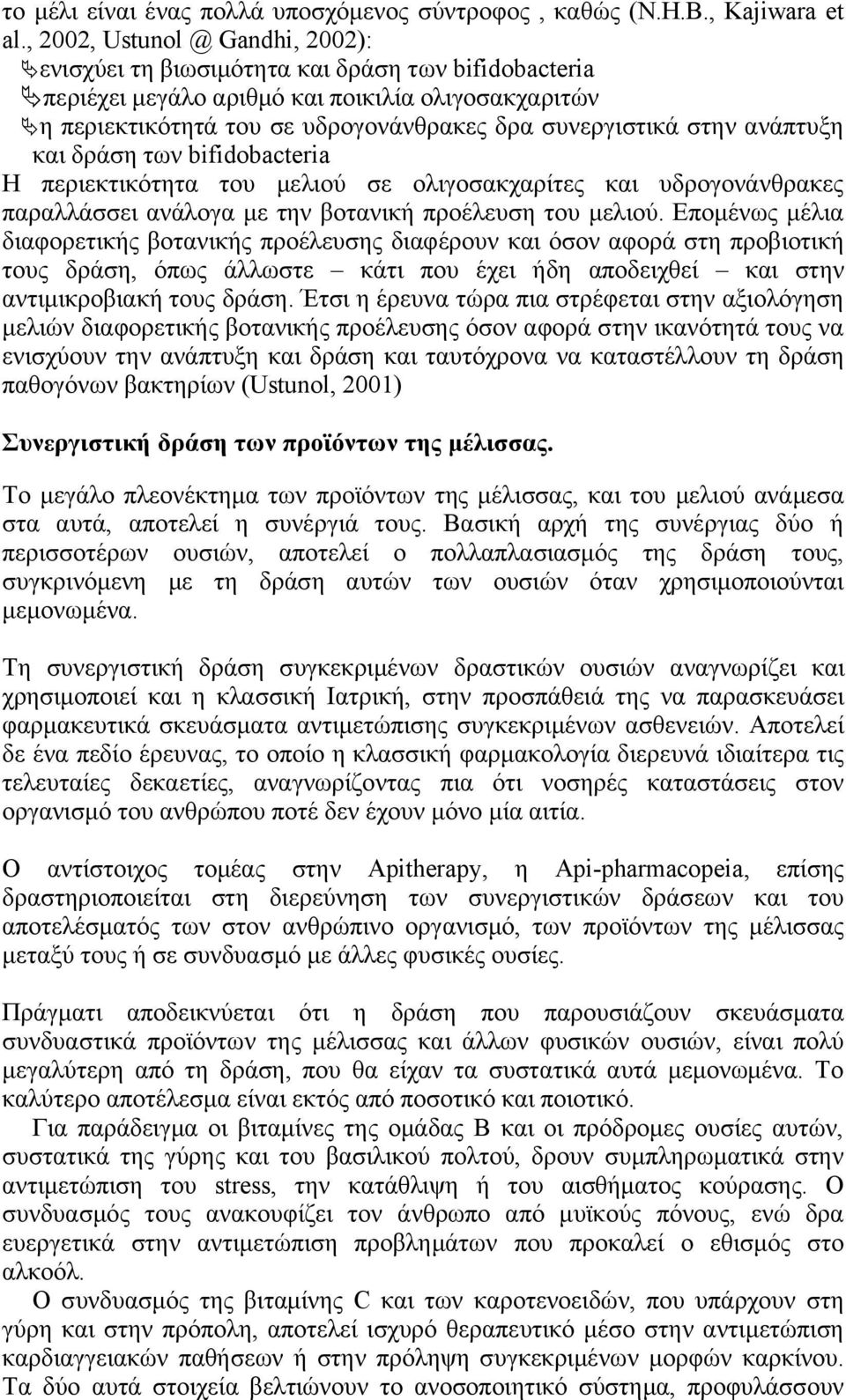 ανάπτυξη και δράση των bifidobacteria Η περιεκτικότητα του μελιού σε ολιγοσακχαρίτες και υδρογονάνθρακες παραλλάσσει ανάλογα με την βοτανική προέλευση του μελιού.