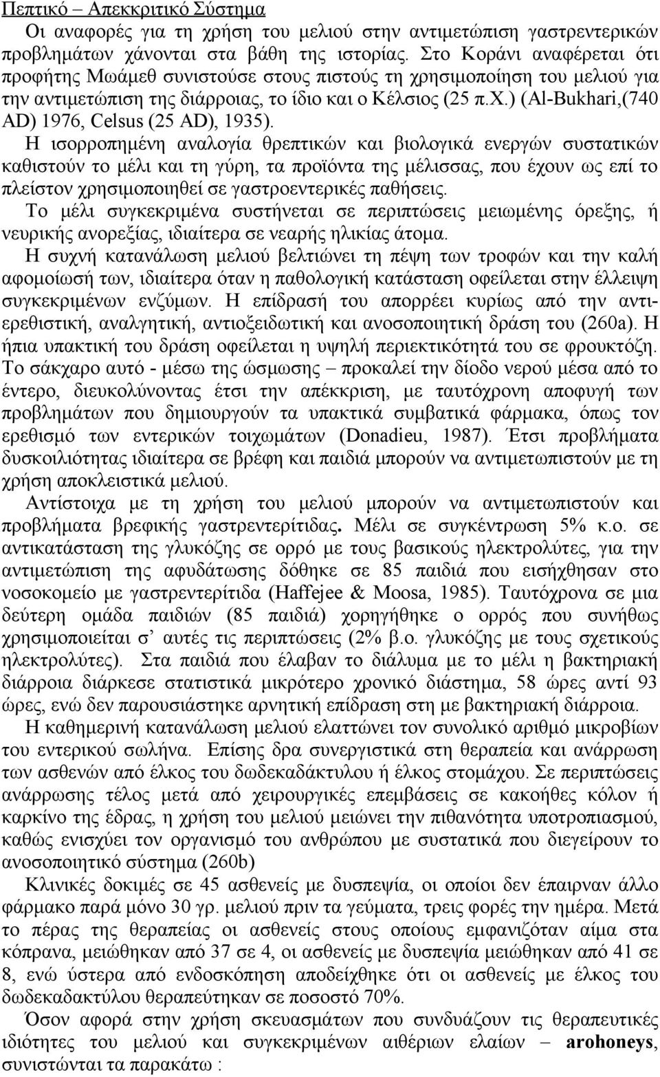 Η ισορροπημένη αναλογία θρεπτικών και βιολογικά ενεργών συστατικών καθιστούν το μέλι και τη γύρη, τα προϊόντα της μέλισσας, που έχουν ως επί το πλείστον χρησιμοποιηθεί σε γαστροεντερικές παθήσεις.