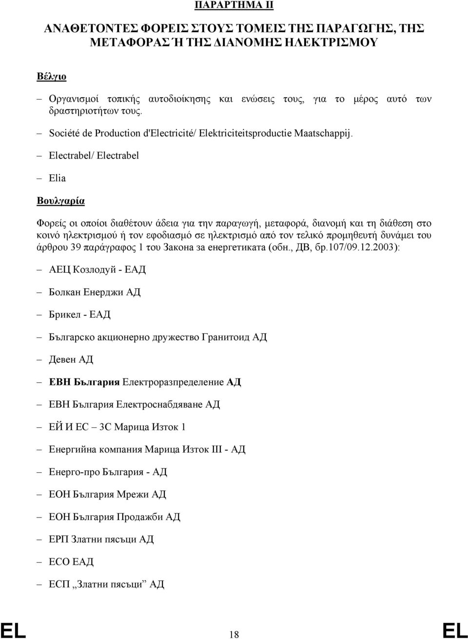 Electrabel/ Electrabel Elia Βουλγαρία Φορείς οι οποίοι διαθέτουν άδεια για την παραγωγή, µεταφορά, διανοµή και τη διάθεση στο κοινό ηλεκτρισµού ή τον εφοδιασµό σε ηλεκτρισµό από τον τελικό προµηθευτή