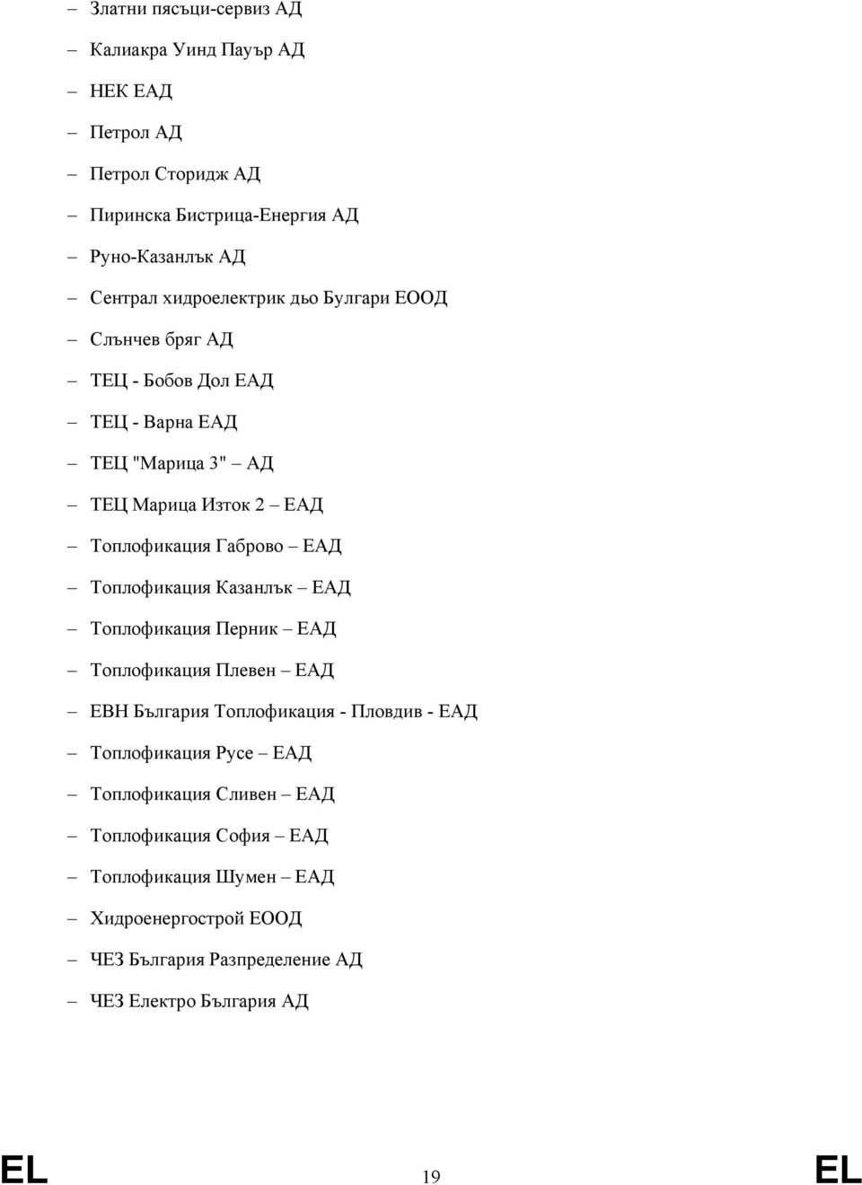 ЕАД Топлофикация Казанлък ЕАД Топлофикация Перник ЕАД Топлофикация Плевен ЕАД ЕВН България Топлофикация - Пловдив - ЕАД Топлофикация Русе ЕАД