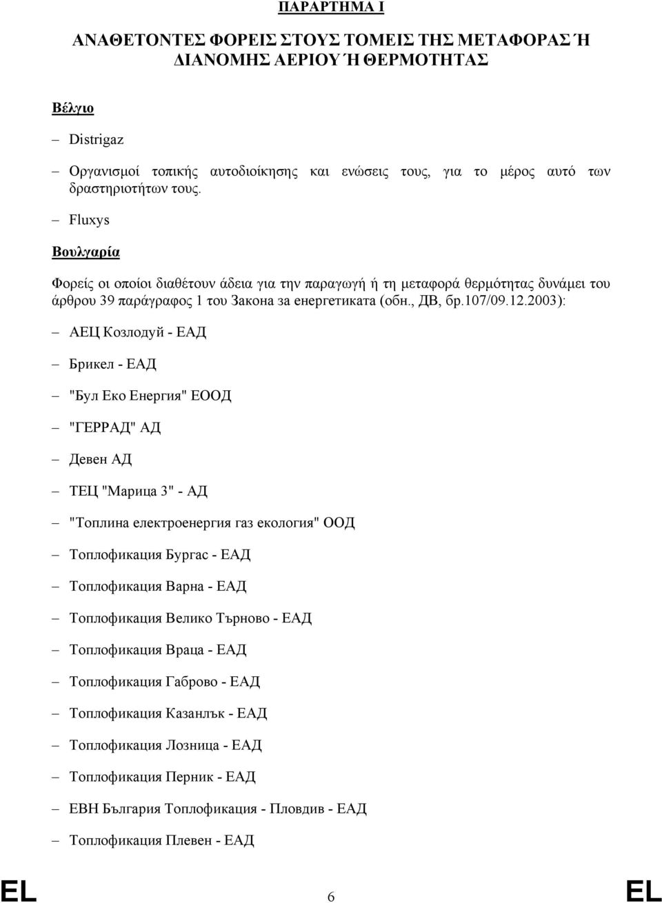 2003): АЕЦ Козлодуй - ЕАД Брикел - ЕАД "Бул Еко Енергия" ЕООД "ГЕРРАД" АД Девен АД ТЕЦ "Марица 3" - АД "Топлина електроенергия газ екология" ООД Топлофикация Бургас - ЕАД Топлофикация Варна - ЕАД