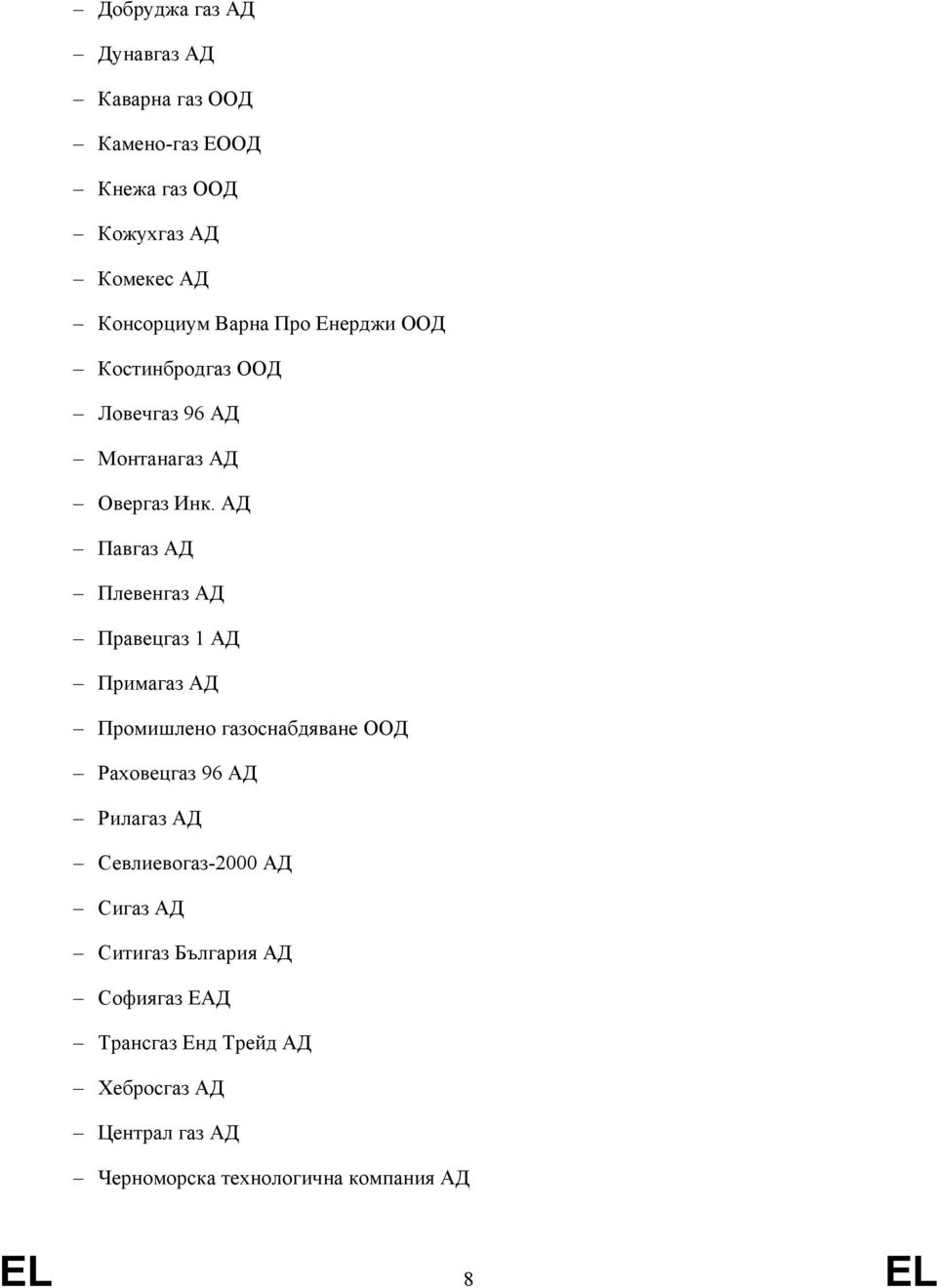 АД Павгаз АД Плевенгаз АД Правецгаз 1 АД Примагаз АД Промишлено газоснабдяване ООД Раховецгаз 96 АД Рилагаз АД