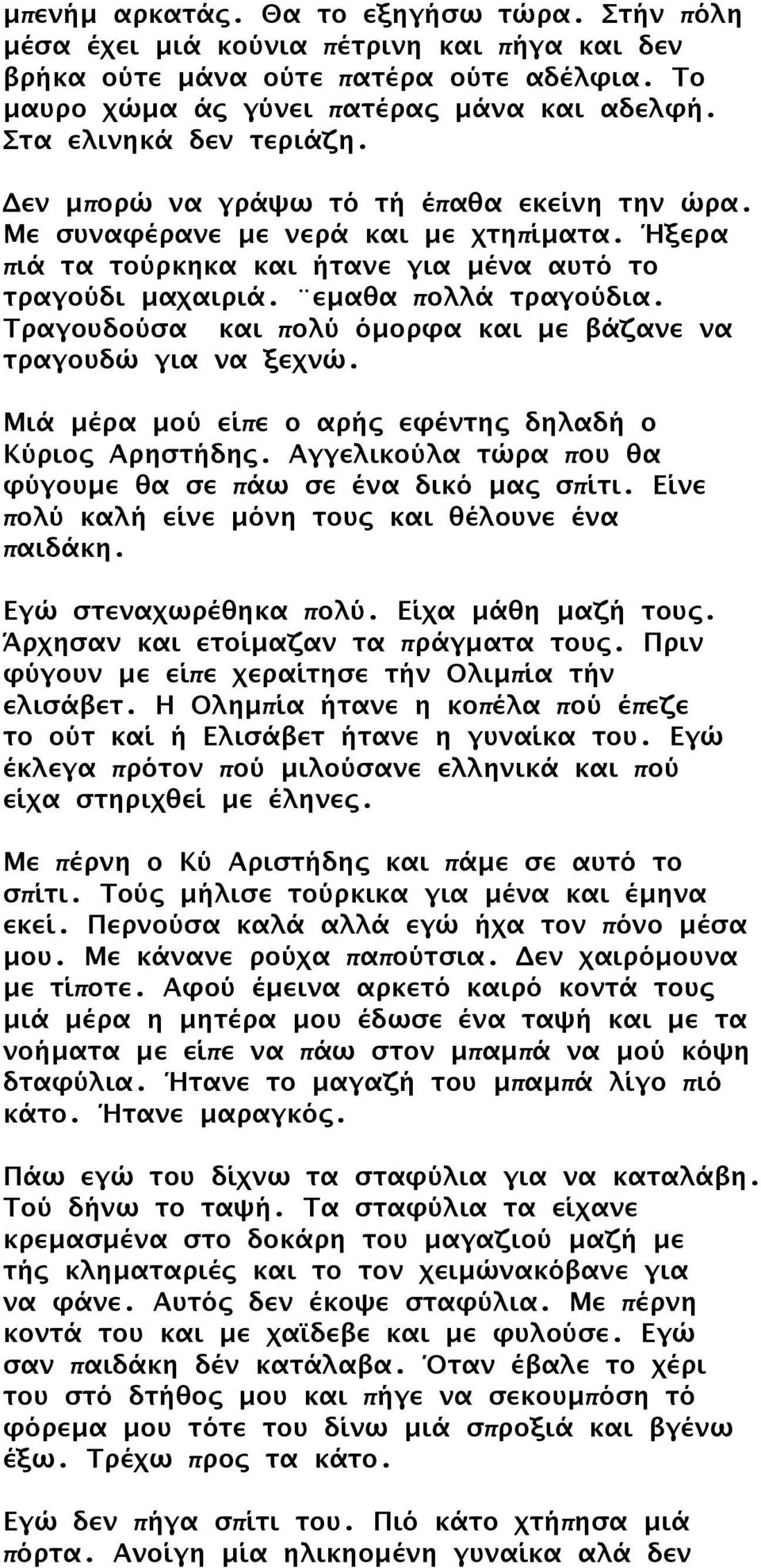 εμαθα πολλά τραγούδια. Τραγουδούσα και πολύ όμορφα και με βάζανε να τραγουδώ για να ξεχνώ. Μιά μέρα μού είπε ο αρής εφέντης δηλαδή ο Κύριος Αρηστήδης.