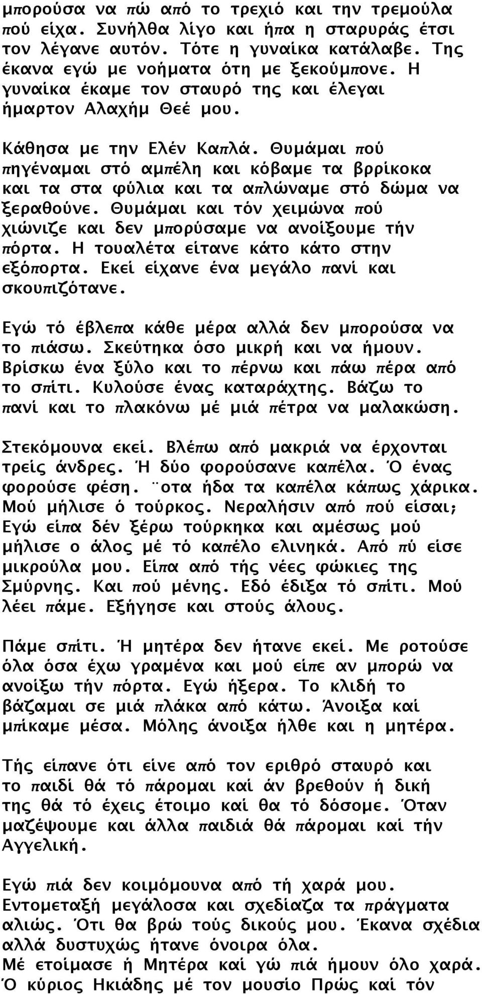 Θυμάμαι πού πηγέναμαι στό αμπέλη και κόβαμε τα βρρίκοκα και τα στα φύλια και τα απλώναμε στό δώμα να ξεραθούνε. Θυμάμαι και τόν χειμώνα πού χιώνιζε και δεν μπορύσαμε να ανοίξουμε τήν πόρτα.