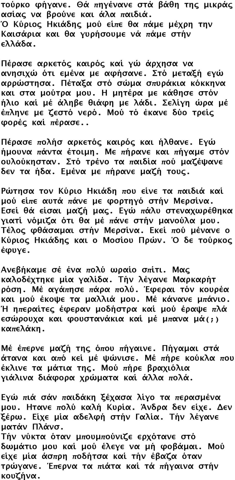 Η μητέρα με κάθησε στόν ήλιο καί μέ άληβε θιάφη με λάδι. Σελίγη ώρα μέ έπληνε με ζεστό νερό. Μού τό έκανε δύο τρείς φορές καί πέρασε.. Πέρασε πολήσ αρκετός καιρός και ήλθανε. Εγώ ήμουνα πάντα έτοιμη.