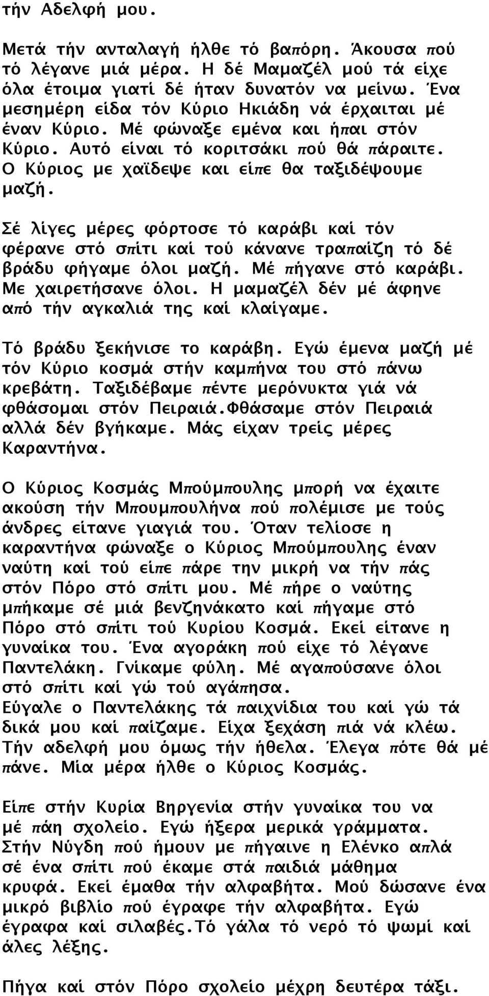 Σέ λίγες μέρες φόρτοσε τό καράβι καί τόν φέρανε στό σπίτι καί τού κάνανε τραπαίζη τό δέ βράδυ φήγαμε όλοι μαζή. Μέ πήγανε στό καράβι. Με χαιρετήσανε όλοι.