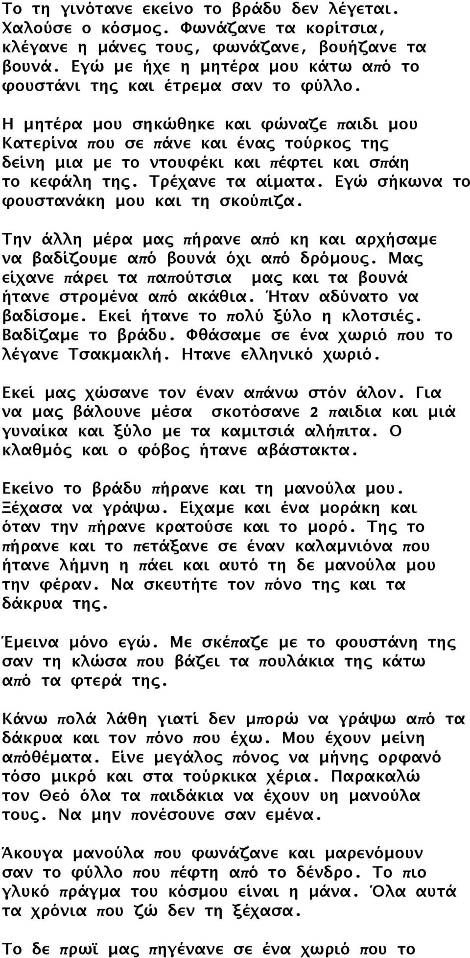 Η μητέρα μου σηκώθηκε και φώναζε παιδι μου Κατερίνα που σε πάνε και ένας τούρκος της δείνη μια με το ντουφέκι και πέφτει και σπάη το κεφάλη της. Τρέχανε τα αίματα.