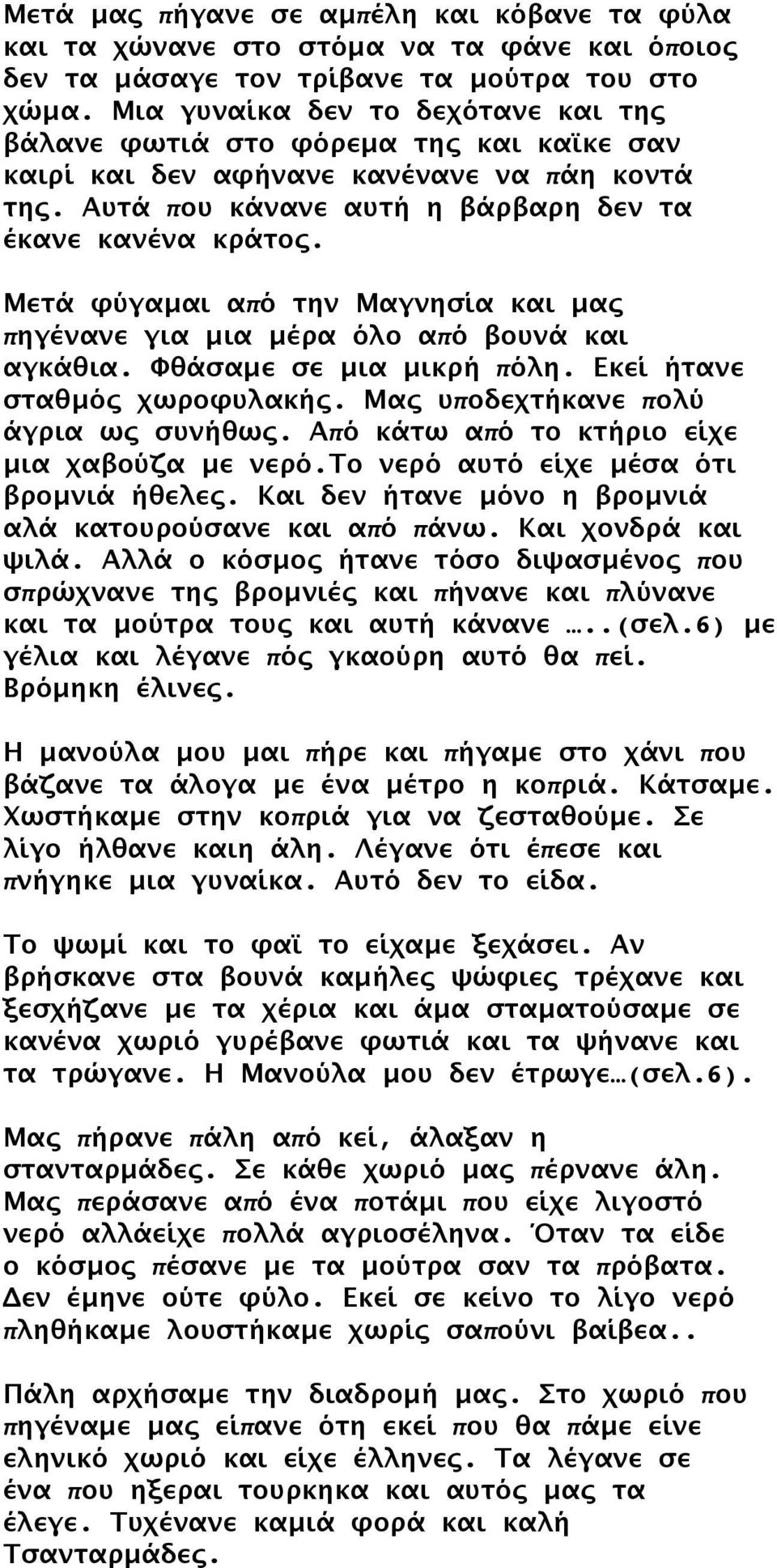 Μετά φύγαμαι από την Μαγνησία και μας πηγένανε για μια μέρα όλο από βουνά και αγκάθια. Φθάσαμε σε μια μικρή πόλη. Εκεί ήτανε σταθμός χωροφυλακής. Μας υποδεχτήκανε πολύ άγρια ως συνήθως.