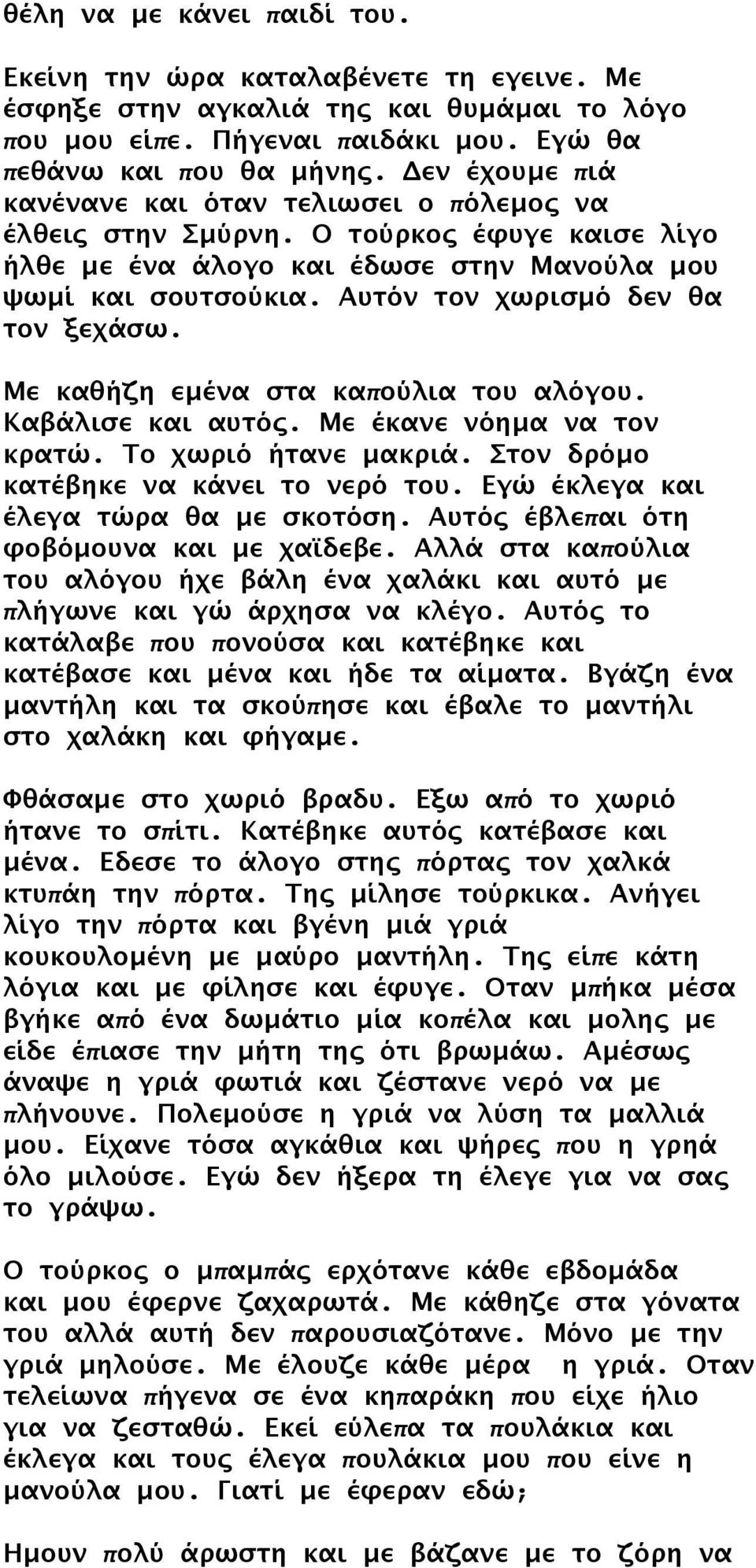 Αυτόν τον χωρισμό δεν θα τον ξεχάσω. Με καθήζη εμένα στα καπούλια του αλόγου. Καβάλισε και αυτός. Με έκανε νόημα να τον κρατώ. Το χωριό ήτανε μακριά. Στον δρόμο κατέβηκε να κάνει το νερό του.