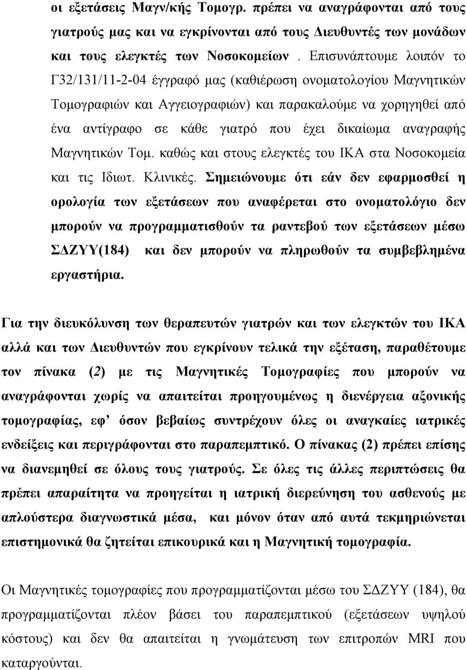 αναγραφής Μαγνητικών Τοµ. καθώς και στους ελεγκτές του ΙΚΑ στα Νοσοκοµεία και τις Ιδιωτ. Κλινικές.