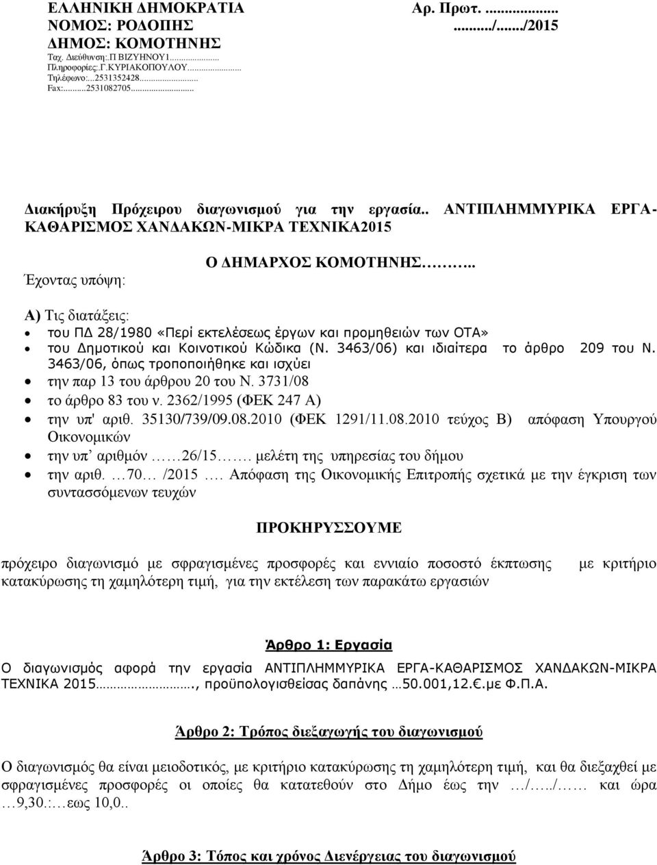 . Α) Σηο δηαηάμεηο: ηοσ ΠΔ 28/1980 «Περί εκηελέζεως έργων και προμηθειών ηων ΟΣΑ» ηοσ Δημοηικού και Κοινοηικού Κώδικα (Ν. 3463/06) και ιδιαίηερα ηο άρθρο 209 ηοσ Ν.