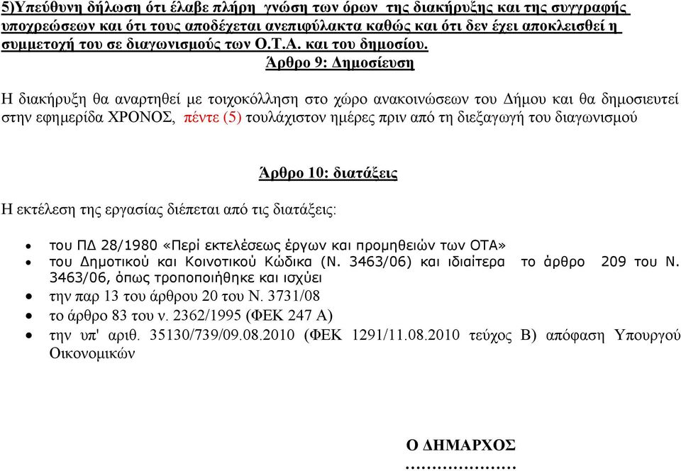 Άπθπο 9: Δημοζίεςζη Ζ δηαθήξπμε ζα αλαξηεζεί κε ηνηρνθόιιεζε ζην ρώξν αλαθνηλώζεσλ ηνπ Γήκνπ θαη ζα δεκνζηεπηεί ζηελ εθεκεξίδα ΥΡΟΝΟ, πέληε (5) ηνπιάρηζηνλ εκέξεο πξηλ από ηε δηεμαγσγή ηνπ