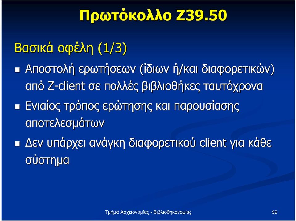 Z-client σε πολλές βιβλιοθήκες ταυτόχρονα Ενιαίος τρόπος