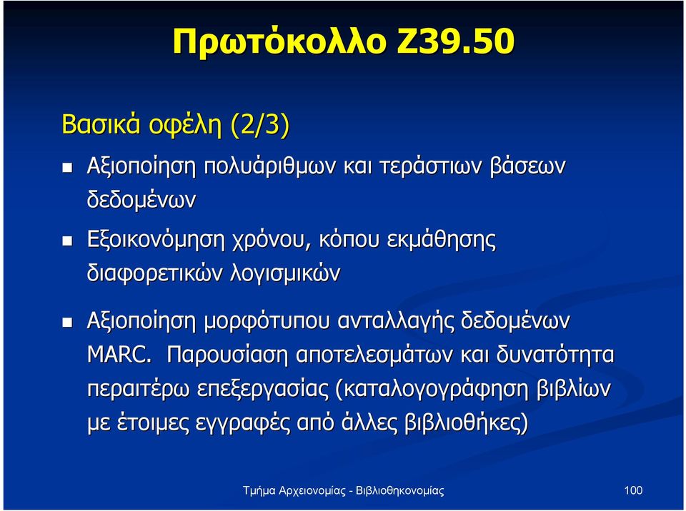 Εξοικονόµηση χρόνου, κόπου εκµάθησης διαφορετικών λογισµικών Αξιοποίηση µορφότυπου