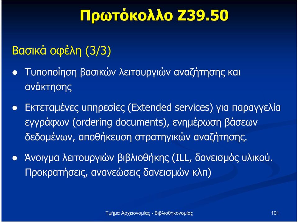 Εκτεταµένες υπηρεσίες (Extended services) για παραγγελία εγγράφων (ordering