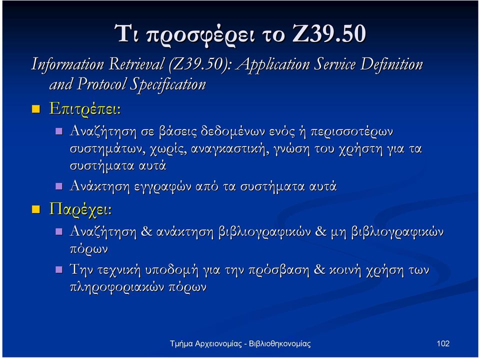 ή περισσοτέρων συστηµάτων, χωρίς, αναγκαστική, γνώση του χρήστη για τα συστήµατα αυτά Ανάκτηση εγγραφών από