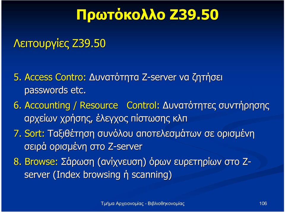 Accounting / Resource Control: υνατότητες συντήρησης αρχείων χρήσης, έλεγχος πίστωσης κλπ 7.