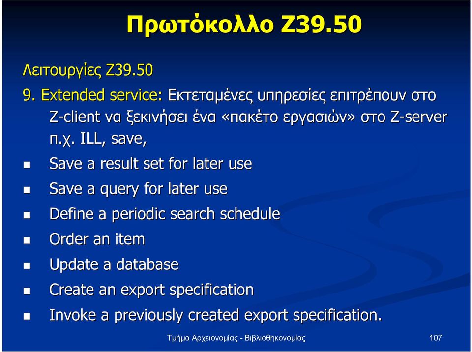 εργασιών» στο Z-server π.χ.