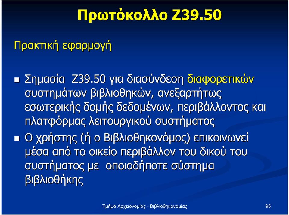 δοµής δεδοµένων, περιβάλλοντος και πλατφόρµας λειτουργικού συστήµατος Ο χρήστης (ή