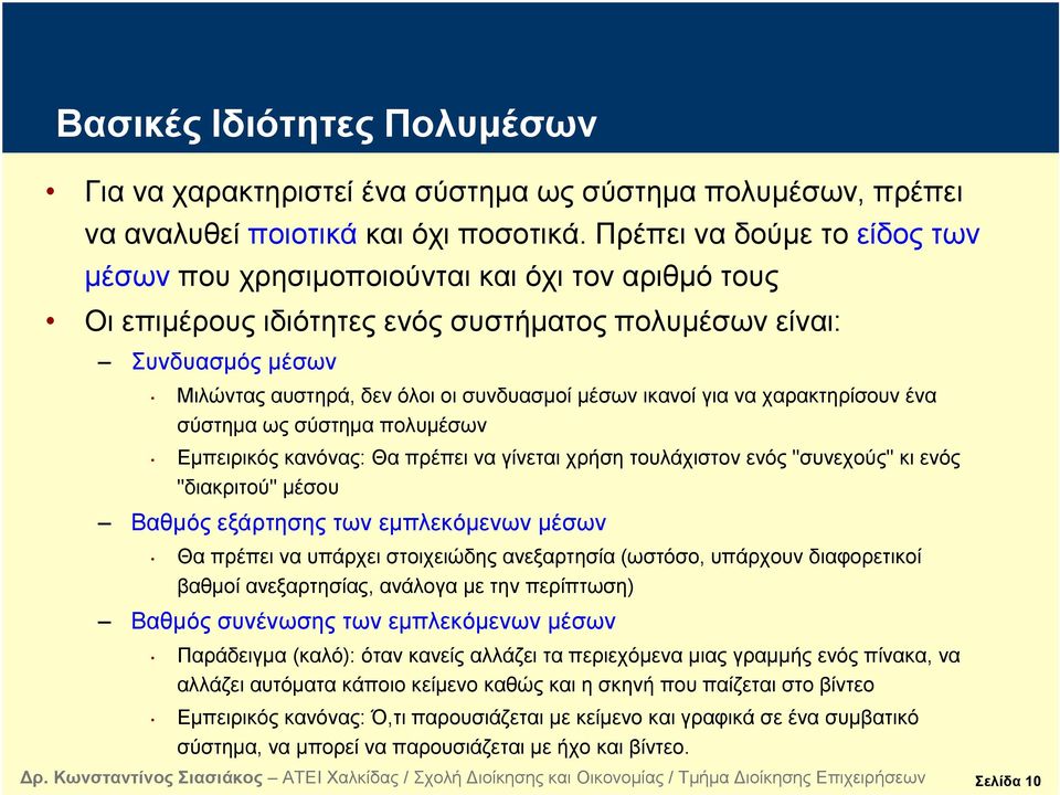 ικανοί για να χαρακτηρίσουν ένα σύστημα ως σύστημα πολυμέσων Εμπειρικός κανόνας: Θα πρέπει να γίνεται χρήση τουλάχιστον ενός "συνεχούς" κι ενός "διακριτού" μέσου Βαθμός εξάρτησης των εμπλεκόμενων