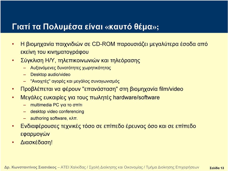 Προβλέπεται να φέρουν "επανάσταση" στη βιομηχανία film/video Μεγάλες ευκαιρίες για τους πωλητές hardware/software multimedia PC για το σπίτι