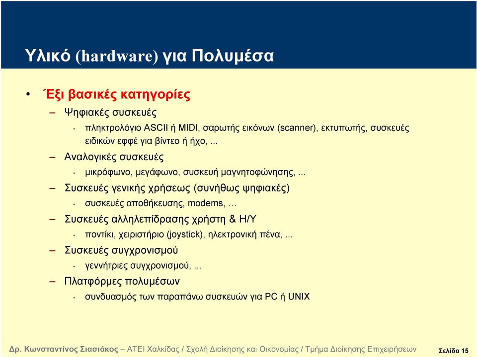 .. Συσκευέςγενικήςχρήσεως (συνήθωςψηφιακές) συσκευές αποθήκευσης, modems, Συσκευέςαλληλεπίδρασηςχρήστη & Η/Υ ποντίκι, χειριστήριο