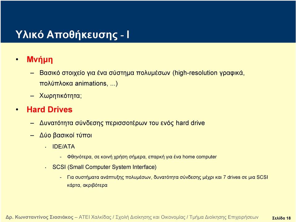 ..) Χωρητικότητα; Hard Drives Δυνατότητασύνδεσηςπερισσοτέρωντουενός hard drive Δύο βασικοί τύποι IDE/ATA -