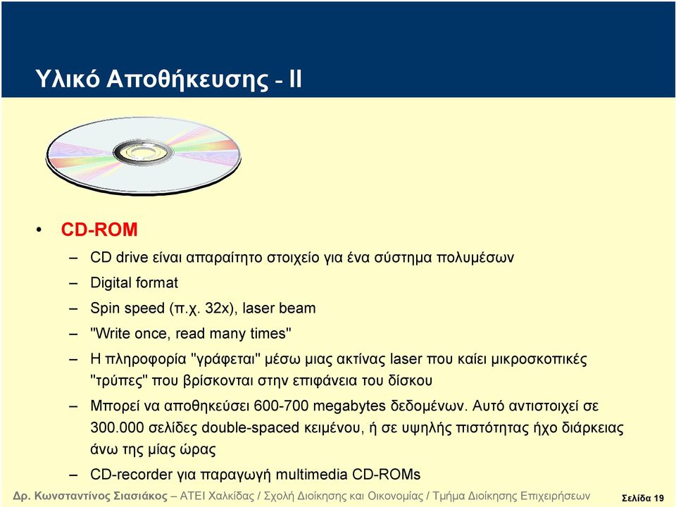 32x), laser beam "Write once, read many times" Ηπληροφορία "γράφεται" μέσωμιαςακτίνας laser πουκαίειμικροσκοπικές "τρύπες"