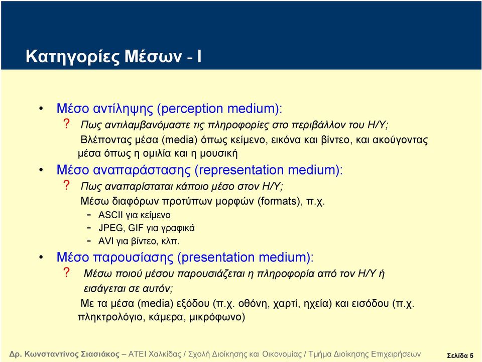 ημουσική Μέσο αναπαράστασης (representation medium):? Πως αναπαρίσταται κάποιο μέσο στον Η/Υ; Μέσω διαφόρων προτύπων μορφών (formats), π.χ.